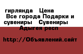 гирлянда › Цена ­ 1 963 - Все города Подарки и сувениры » Сувениры   . Адыгея респ.